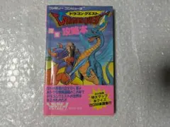 ファミコン 攻略本 ドラゴンクエスト完全攻略本 マップ付き