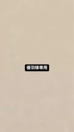 優羽様専用