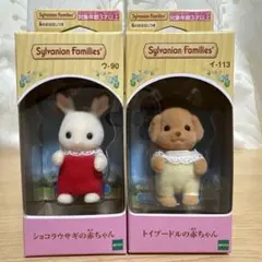 シルバニアファミリー　ショコラウサギの赤ちゃん　トイプードルの赤ちゃん