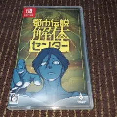 都市伝説解体センター テレビゲーム