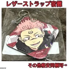 呪術廻戦★レザーストラップ、宿儺、キーホルダー