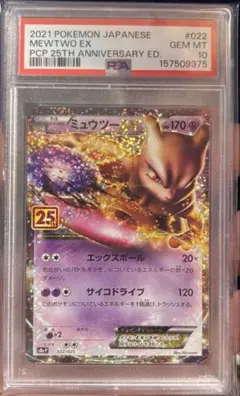 PSA10》ミュウツーEX 022/025プロモカードパック 25th ポケカ - メルカリ
