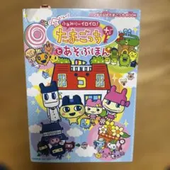 いぇー!ふぁみりーイロイロ! たまごっち プラス ほのぼの育成ブック