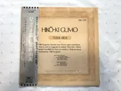 2026年最新】荒井由実 ひこうき雲 銀帯の人気アイテム - メルカリ