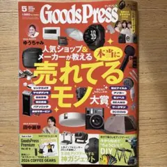 2026年5月号 GoodsPress（グッズプレス）