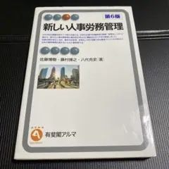 新しい人事労務管理 第6版