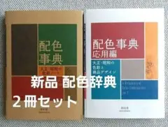 配色事典 +応用編２冊セット青幻舎/大正昭和の色彩ノート新品未使用！