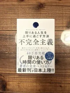 限りある人生を上手に過ごす方法　不完全主義 エリック・ジマーマン著