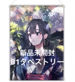 新品未開封】俺ガイル B1タペストリー 一色いろは 着物 ぽんかん⑧