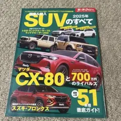 国産&輸入SUVのすべて 2025年