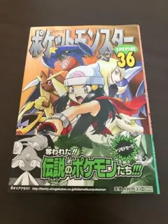 初版「ポケットモンスターSPECIAL スペシャル 36巻」日下秀憲/山本