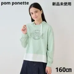 pom ponette junior レイヤード風パーカー160㎝