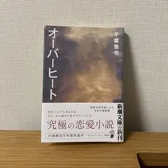 オーバーヒート 千葉雅也 新潮文庫