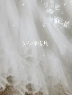 らん様専用