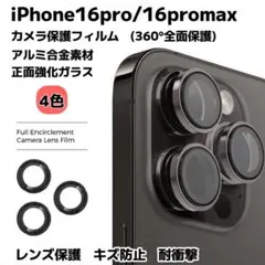 iPhone16pro/16promax カメラ保護フィルム スマホカメラレンズ