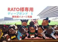RATO様専用　ディープボンド　S　勝負服　馬着　アイドルホース　ぬいぐるみ　服
