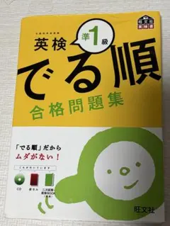 英検準1級 でる順 合格問題集