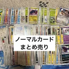 ポケモンカード ノーマル まとめ売り