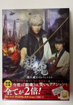 銀魂2 プレミアム・エディション ブルーレイ