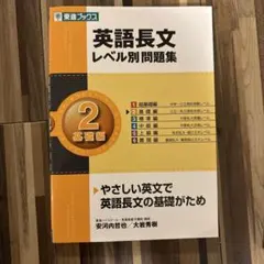 英語長文 レベル別問題集 2 基礎編