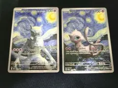 ゴッホ 星月夜 ミュウツー ミュウ 2枚セット 2