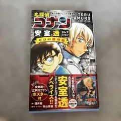 名探偵コナン 安室透セレクション ゼロの推理劇