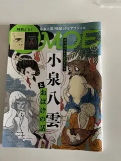 月刊MOE 2025年12月号 小泉八雲特集