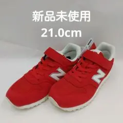 ニューバランス　YV373AR2　21.0㎝　新品未使用 女の子男の子スニーカー