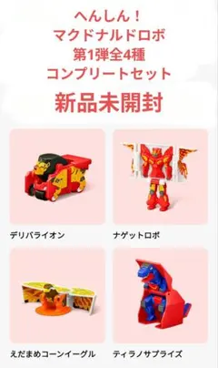 へんしん！マクドナルドロボ　第1弾 全4種 コンプリートセット　新品未開封