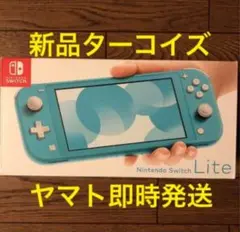 即時発送 新品 ニンテンドー switch lite スイッチライト ターコイズ