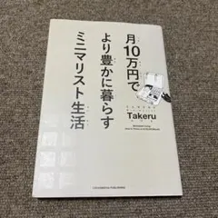 月10万円でより豊かに暮らす ミニマリスト生活