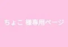 ちょこ 様専用ページ