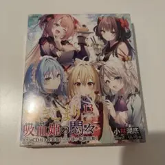 最終話 ひきこまり吸血姫の悶々 #12『黄金の世界』台本 小林湖底 りい
