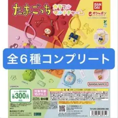 たまごっち カラフルマルチチャーム コンプリート