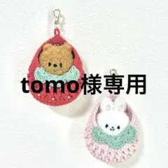 tomo様専用