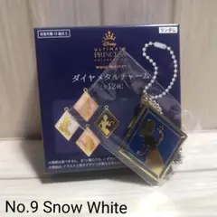 9.白雪姫【限定品】ディズニープリンセス展 ダイヤメタル キーホルダー