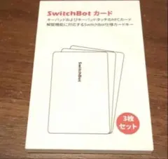 新品未開封 SwitchBot カード 3枚セット