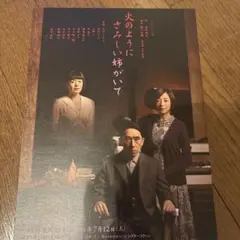 「火のようにさみしい姉がいて」ちらし 大竹しのぶ, 宮沢りえ　段田安則満島真之介