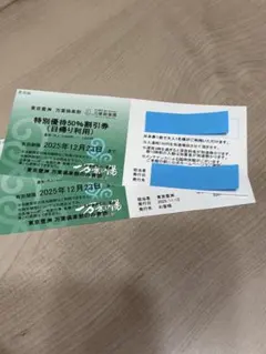 東京豊洲　万葉倶楽部　特別割引50%割引券