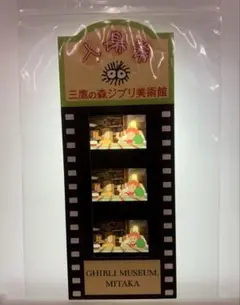 三鷹の森ジブリ美術館 入場券 フィルム 崖の上のポニョ