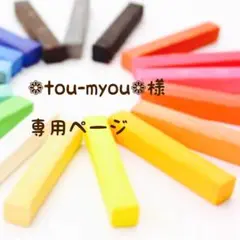 ❁ tou-myou ❁様　専用ページ