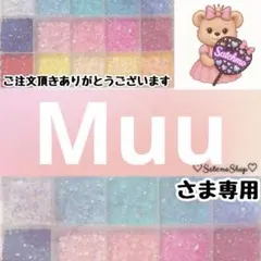 Muu様