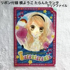リボン付録 槙ようこ たらんたランタ クリアファイル