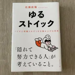本 ビジネススキル ゆるストイック : ノイズに邪魔されず1日を積み上げる思考