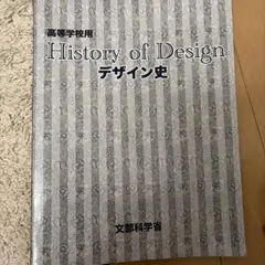 デザイン史本
