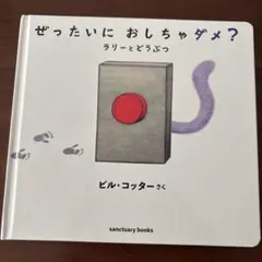 【値下げ】ぜったいに おしちゃダメ? ラリー と どうぶつ
