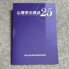 心理学の視点25