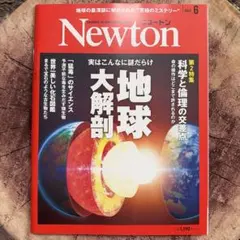 Newton2024年6月号ニュートン地球大解剖