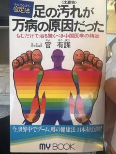 足法DVDセミナー 足の汚れが万病の原因だった ddd3f309c42873b9819448c0f93318