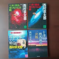 西村京太郎　十津川警部シリーズ4冊セット　愛と死の伝説 上下巻他